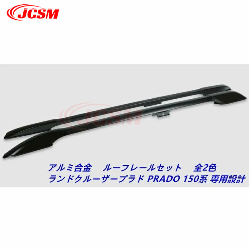 ランドクルーザープラド 150 ルーフレール純正