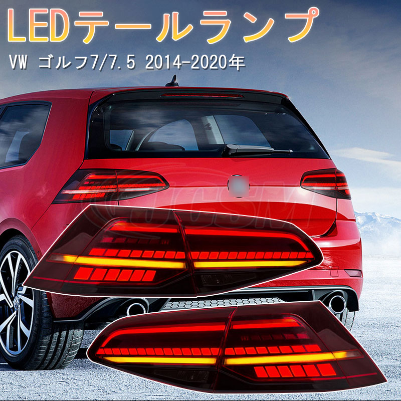 【マラソンP10倍★1/9-1/16】JCSM LEDテールランプ 流れるウィンカー フォルクスワーゲン車用 VW ゴルフ7 2014-2020年 シーケンシャル テールライト 簡単取付 レッド 茶黒 2色 外装パーツ カスタム LEDテールランプ 送料無料