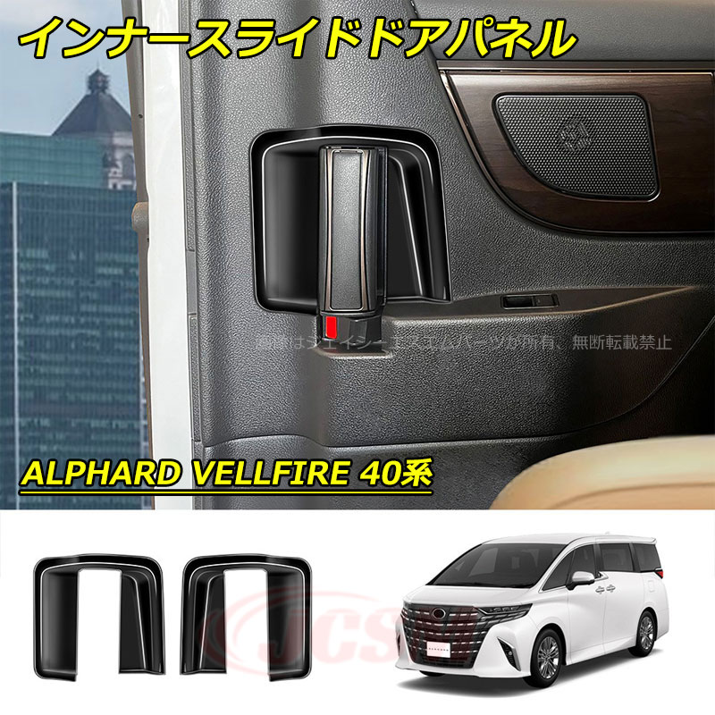 【SALE&P10倍★3/4-3/11】JCSM新作インナースライドドアパネルALPHARDVELLFIREアルファード40系ヴェルファイア40系2023(令和5)年6月FMC後~専用設計インテリアパネルインナースライドドアパネルカスタムパーツアクセサリー送料無料