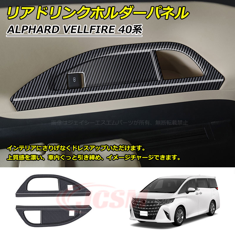 【SALE&P10倍★3/4-3/11】JCSM新作リアドリンクホルダーパネルアルファード40系ヴェルファイア40系ALPHARDVELLFIRE2023(令和5)年6月FMC後~専用設計インテリアパネルリアドリンクホルダーパネルカスタムパーツアクセサリー