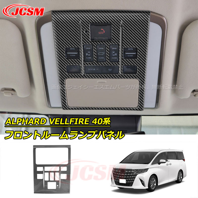 【SALE&P10倍★3/4-3/11】JCSM新作フロントルームランプパネルトヨタ車用ALPHARDVELLFIREアルファード40系ヴェルファイア40系2023(令和5)年6月FMC後~専用フロントルームランプパネルカバーカスタム内装パーツアクセサリー傷予防ドレスアップ高級感