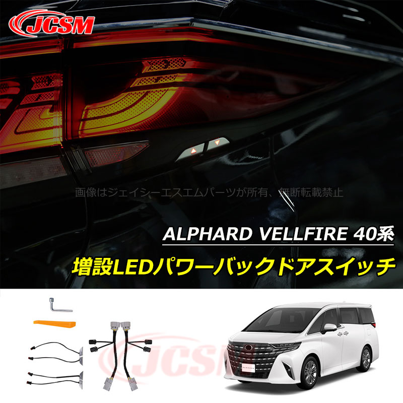 【SALE＆P10倍★3/4-3/11】JCSM増設LEDパワーバックドアスイッチトヨタ新型アルファード40系ヴェルファイア40系ALPHARDVELLFIRE2023(令和5)年6月FMC後～車種専用増設LEDパワーバックドアスイッチカスタムパーツアクセサリー
