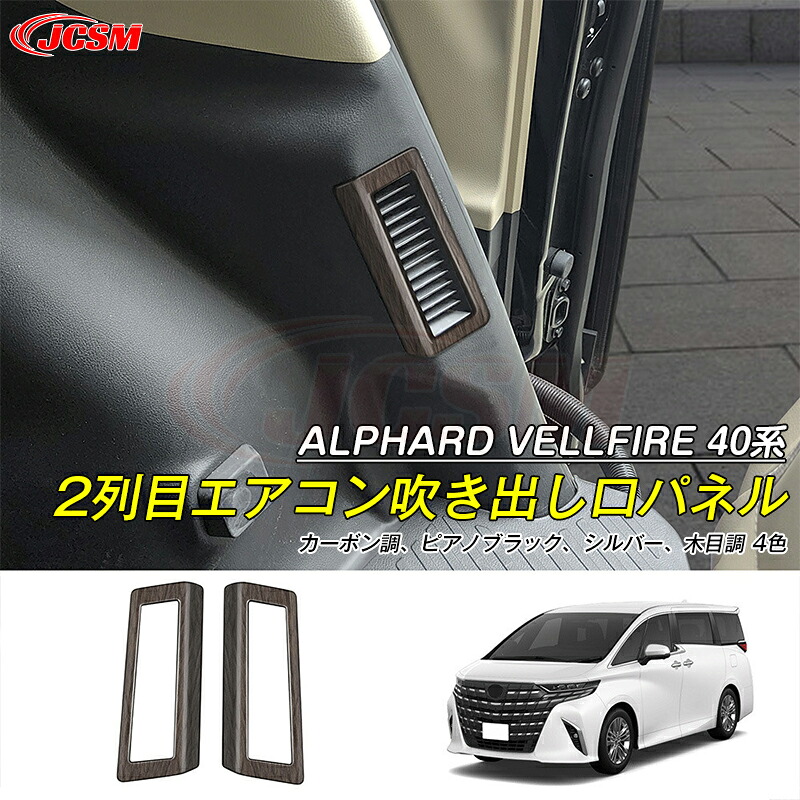 【SALE＆P10倍★3/4-3/11】JCSM2列目エアコン吹き出し口カバートヨタ車用新型アルファード40系ヴェルファイア40系専用設計2列目エアコン吹き出し口パネル傷防止カスタムパーツアクセサリードレスアップALPHARDVELLFIRE2023(令和5)年6月FMC後～