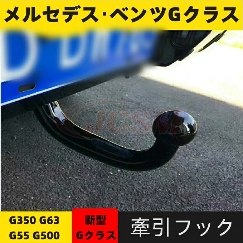 【SALE&P10倍★3/4-3/11】JCSMメルセデスベンツGクラスW464/W463/W463a牽引フック高品質ステンレススチールトレーラーフック簡単装着カスタム