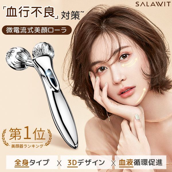 SALAWIT 微電流式美顔ローラー 360度 美顔ローラー 小顔 マイクロカレント 美容ローラー 美顔器 美肌