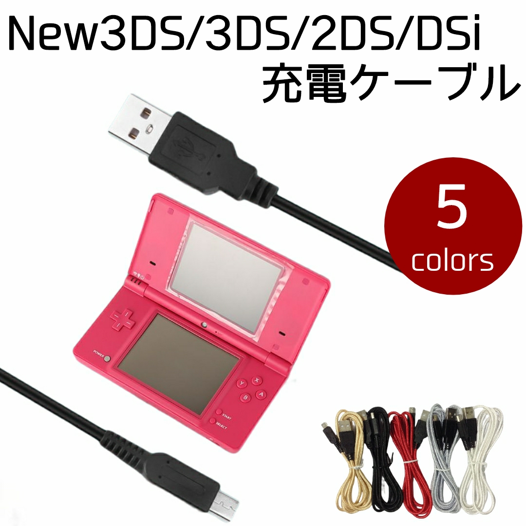3DSs充電器3ds充電ケーブル USB式充電ケーブル 家庭用ゲーム本体