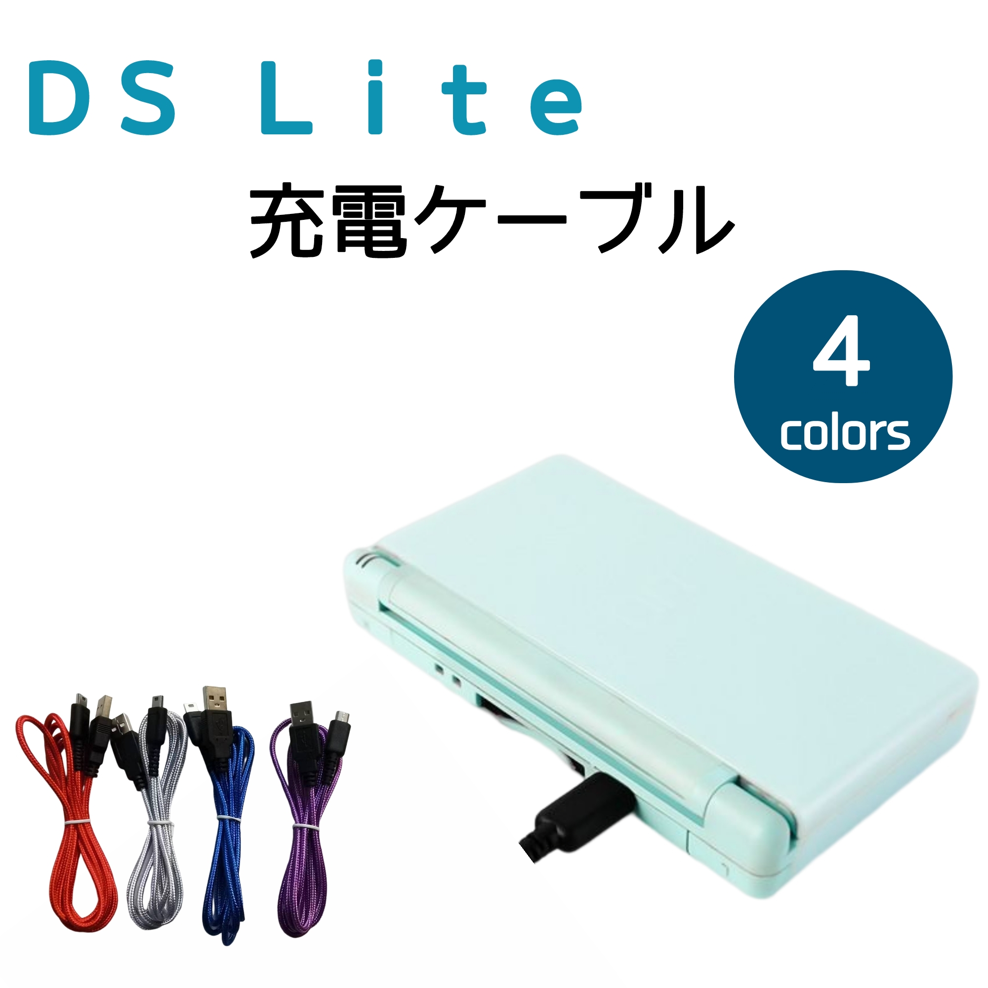 日本全国 送料無料 3DS New3DS 充電ケーブル 1.5m 2DS New2DS DSi New3DSLL New2DSLL 3DSLL  2DSLL DSiLL 充電器 断線しにくい ポイント消化 送料無料