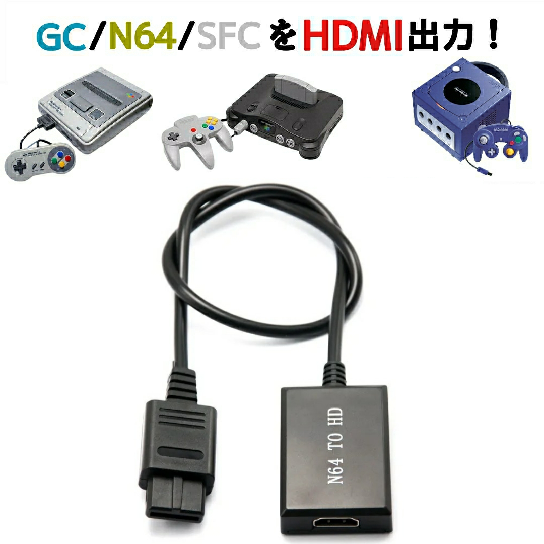 楽天市場】ゲームキューブ ニンテンドー64 スーパーファミコン HDMI