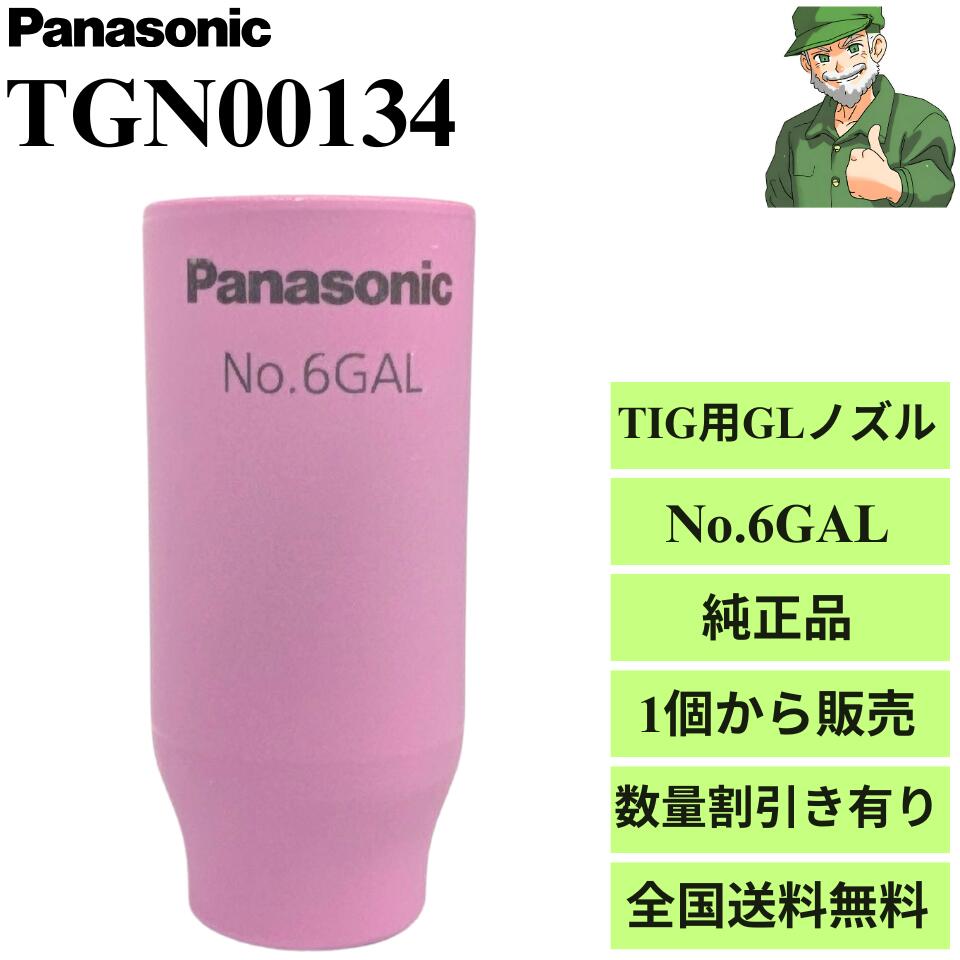 【当日出荷】 ガスレンズノズル TGN00134 No.6GAL パナソニック Panasonic 純正 TIG溶接 GLノズル ガスレンズ用 ノズル No.6 GAL ※数量割引き ※全国送料無料