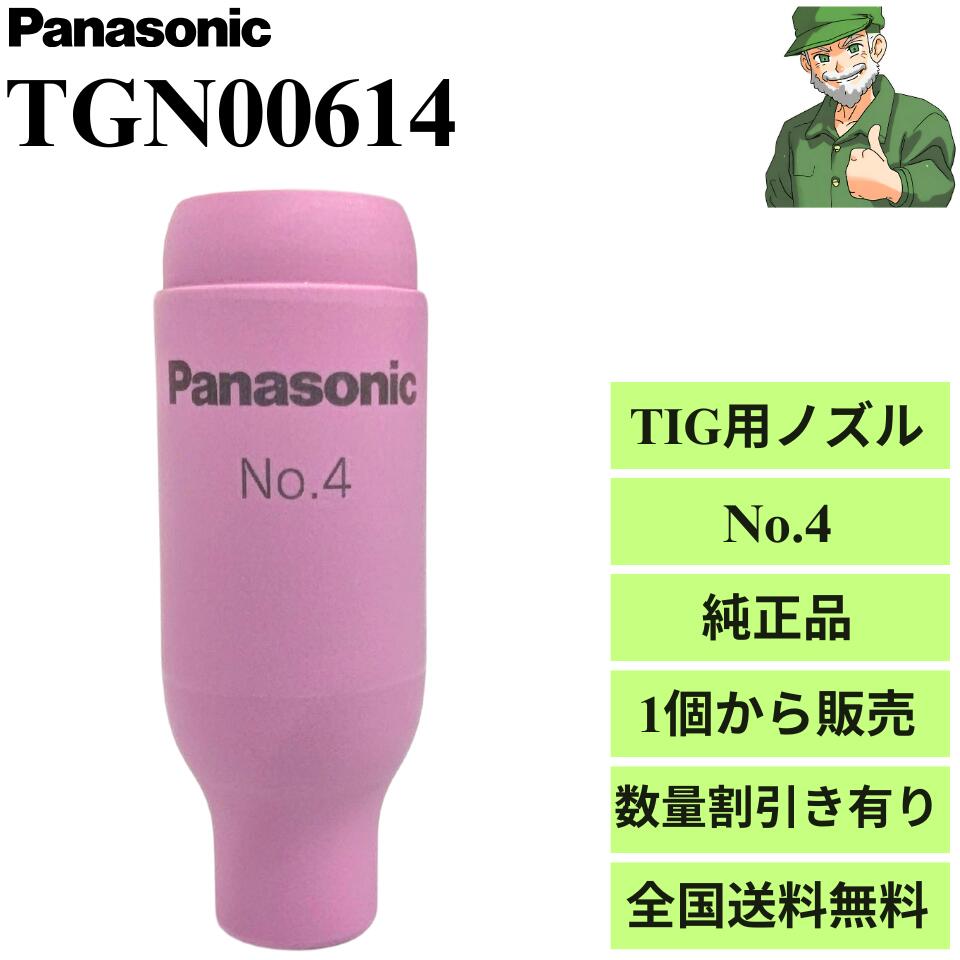 【当日出荷】 ノズル TGN00614 No.4 パナソニック Panasonic 純正 TIG溶接 ノズル セラミック 標準 ※数量割引き ※全国送料無料