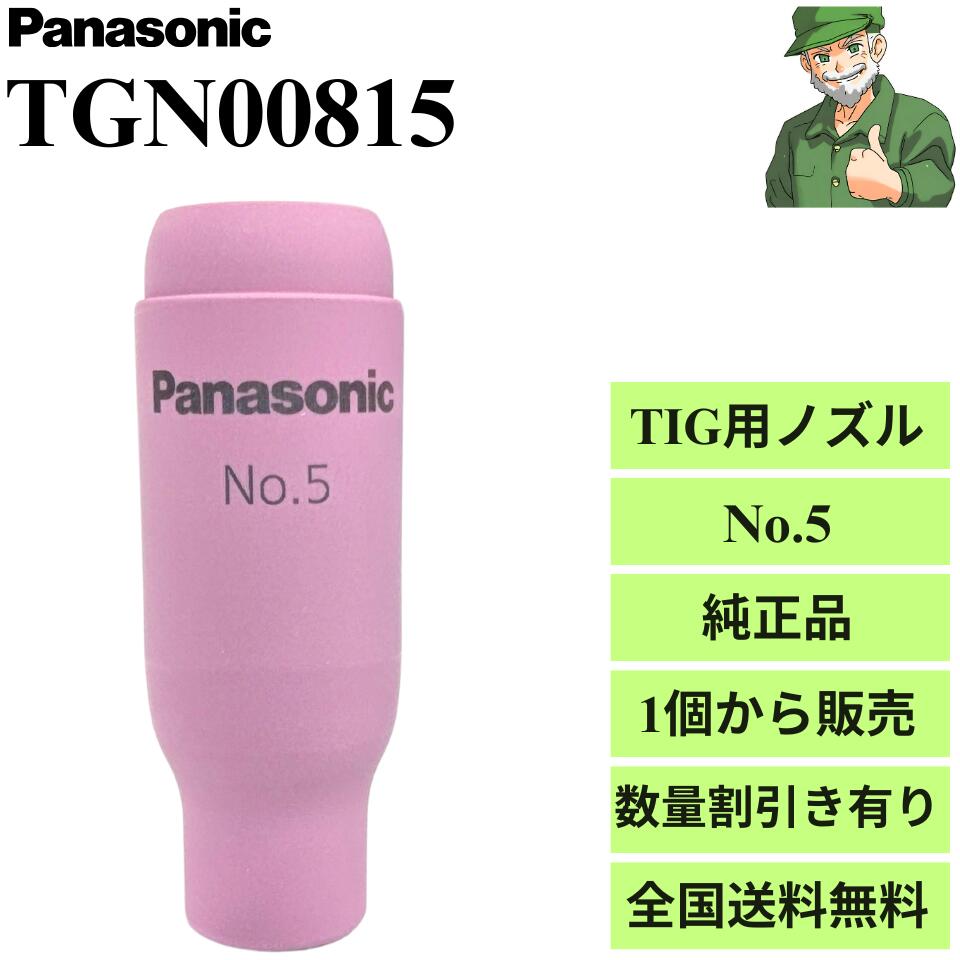 【当日出荷】 ノズル TGN00815 No.5 パナソニック Panasonic 純正 TIG溶接 ノズル セラミック 標準 ※数量割引き ※全国送料無料