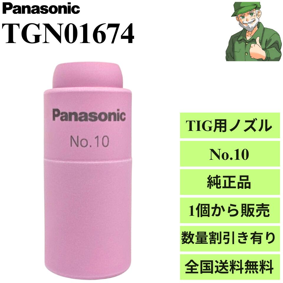 【当日出荷】 ノズル TGN01674 No.10 パナソニック Panasonic 純正 TIG溶接 ノズル セラミック 標準 ※数量割引き ※全国送料無料