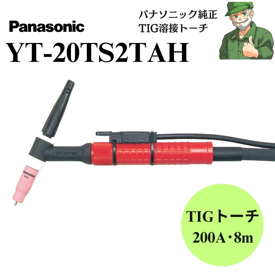 【当日出荷】 YT-20TS2TAH パナソニック 純正 TIG 溶接トーチ Panasonic YT20TS2TAH BZ3 300BP4 専用 空冷式 トーチ ※全国送料無料