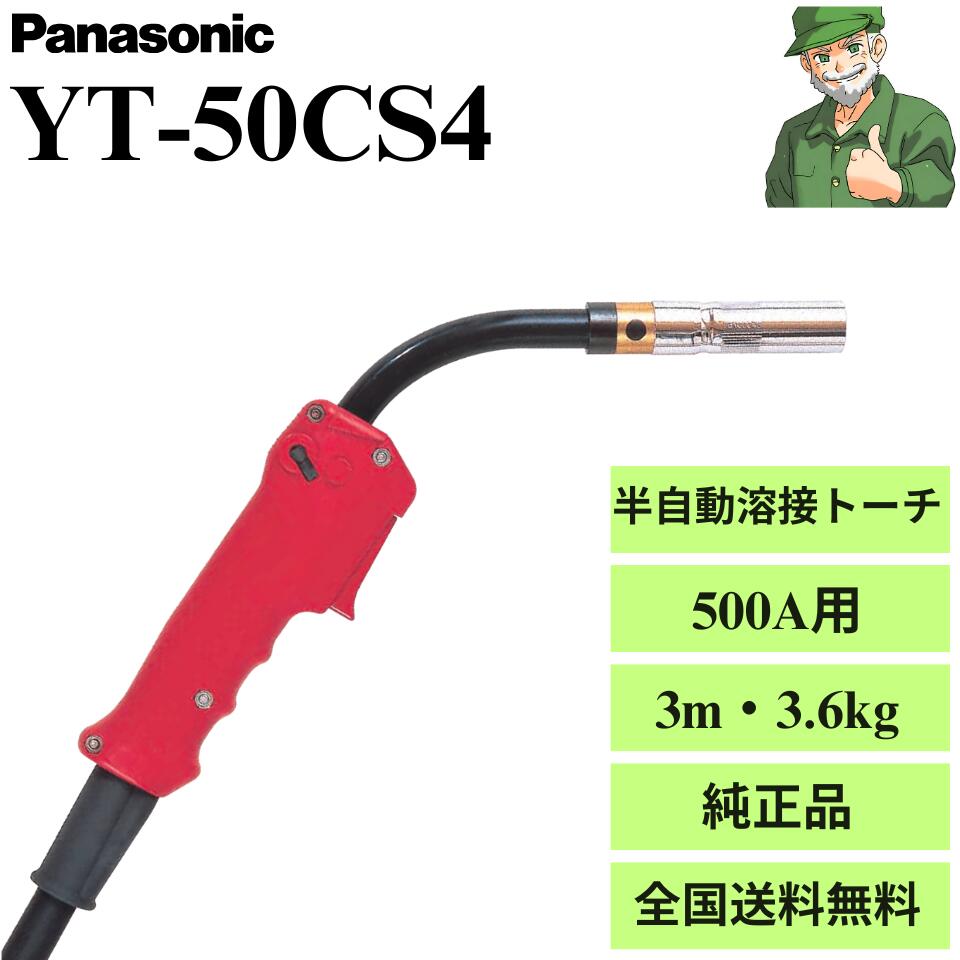 【新品未開封】Panasonic 溶接トーチ YT-50CS4 Panasonic ( パナソニック ) パナソニック 純正 半自動 溶接