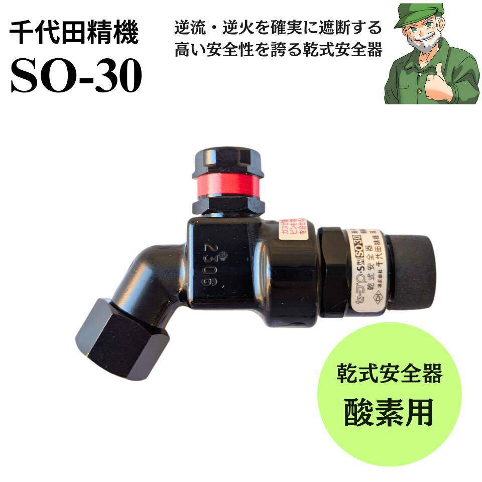 【スピード出荷】 乾式安全器 SO-30 セーブポイントS型 千代田精機 酸素用 逆火防止器 SO30