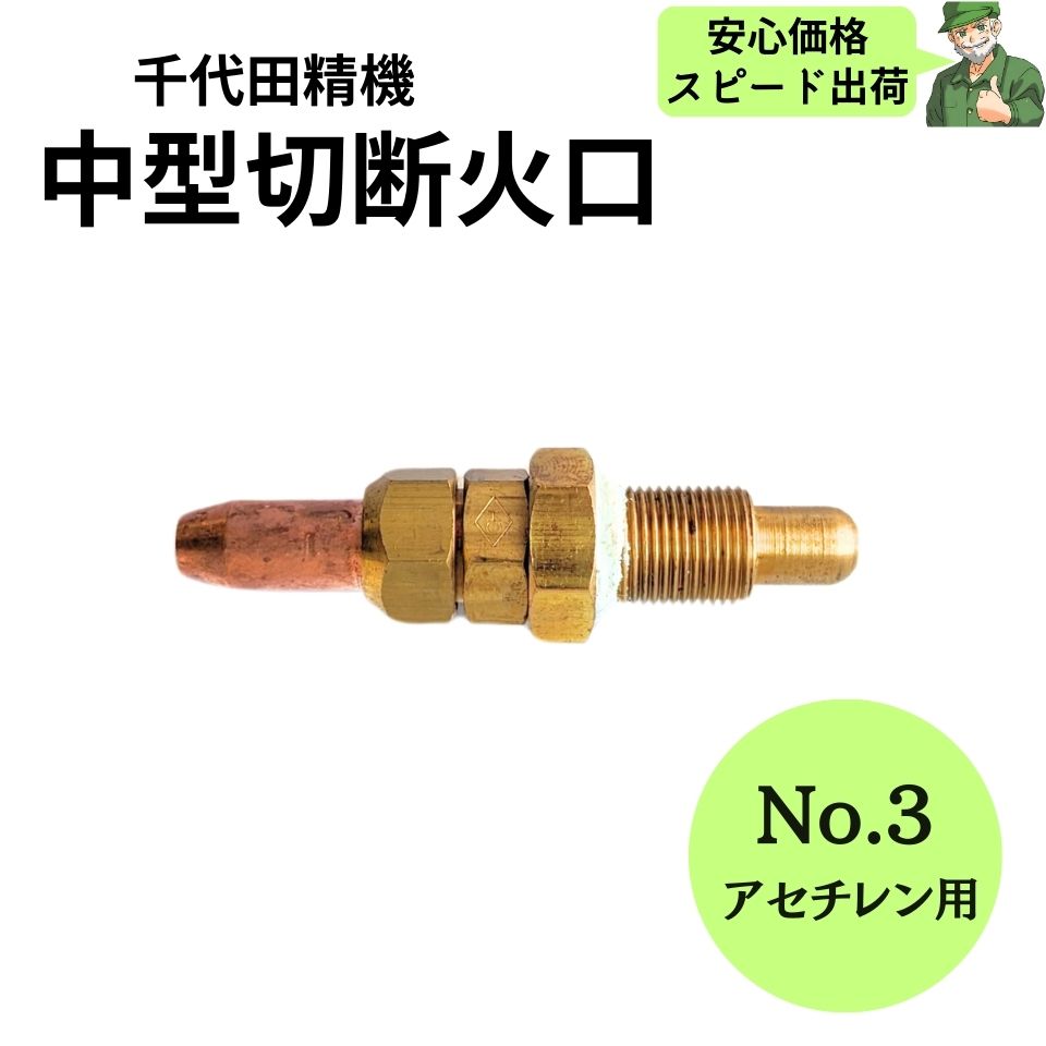 (新品、未使用)千代田精機 中型切断器 アセチレン用 火口2個セット chugatahiguchi-1.jpg