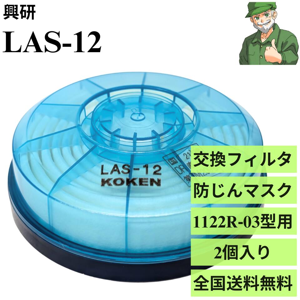 【楽天市場】【当日出荷】 LAS-12 興研 防じんマスク 交換用フィルタ 防塵マスク1122R‐03型用フィルタ アルファリングフィルタ 2 ...