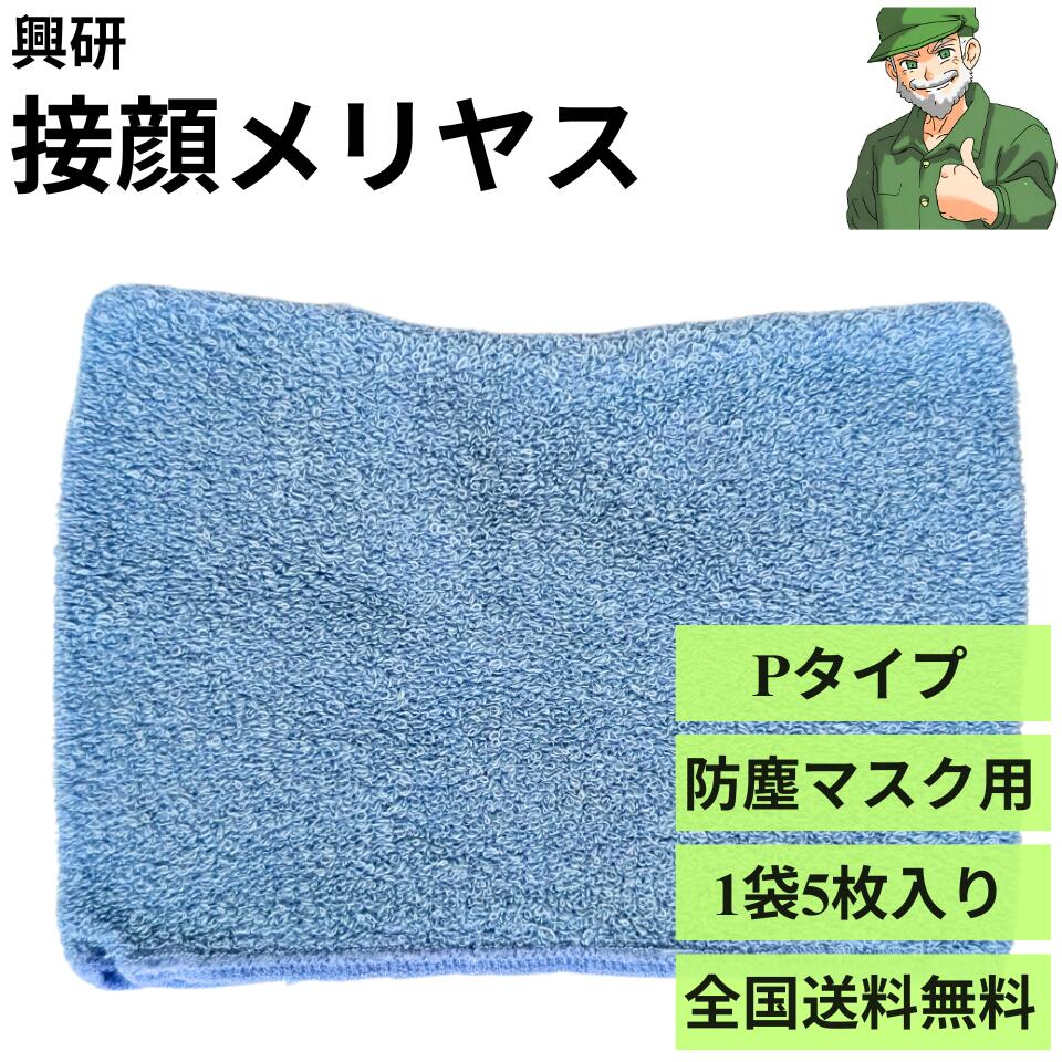 興研 接顔メリヤス 早く売却したいので金土日限定値下げします！！ 楽天市場】興研 サカヰ式 防じんマスク 交換用 接顔メリヤス Pタイプ