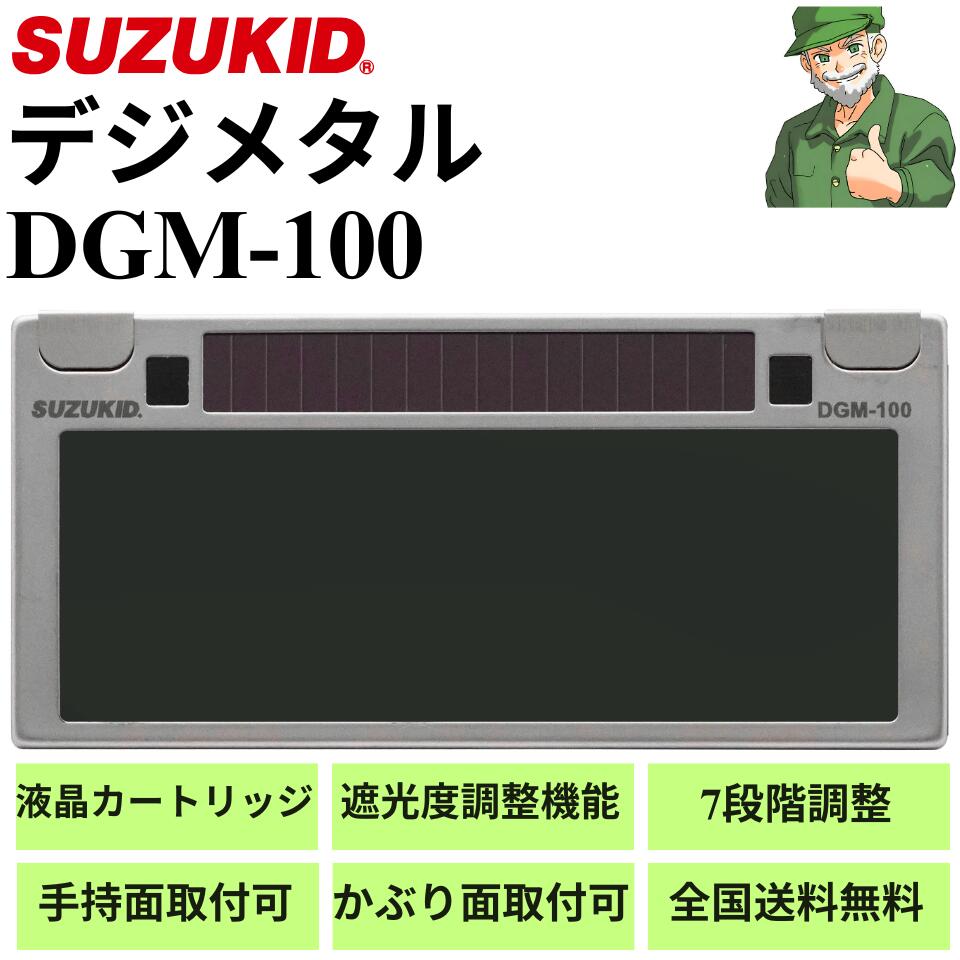 【当日出荷】 デジメタル DGM-100 SUZUKID 液晶カートリッジ 遮光度調整機能 DIGIMETAL 手持面 ヘルメット面 スズキッド DGM100 ※全国送料無料