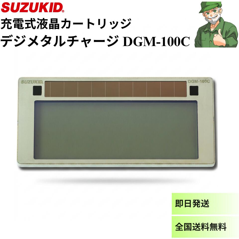 【当日出荷】 デジメタルチャージ DGM-100C SUZUKID 充電式 液晶カートリッジ 遮光度調整機能 DIGIMETAL TYPE-C 手持面 ヘルメット面 スズキッド DGM100C ※全国送料無料｜溶接ショップ ようざいさん