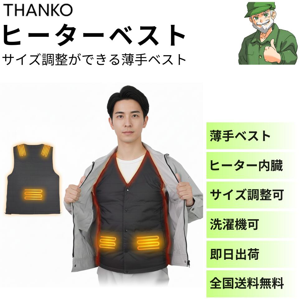【当日出荷】 ヒーターベスト サンコー THANKO HEAT23SBK 薄手 サイズ調整可 (M~XXL) 洗濯機 OK インナー ブラック ベスト ※全国送料無料