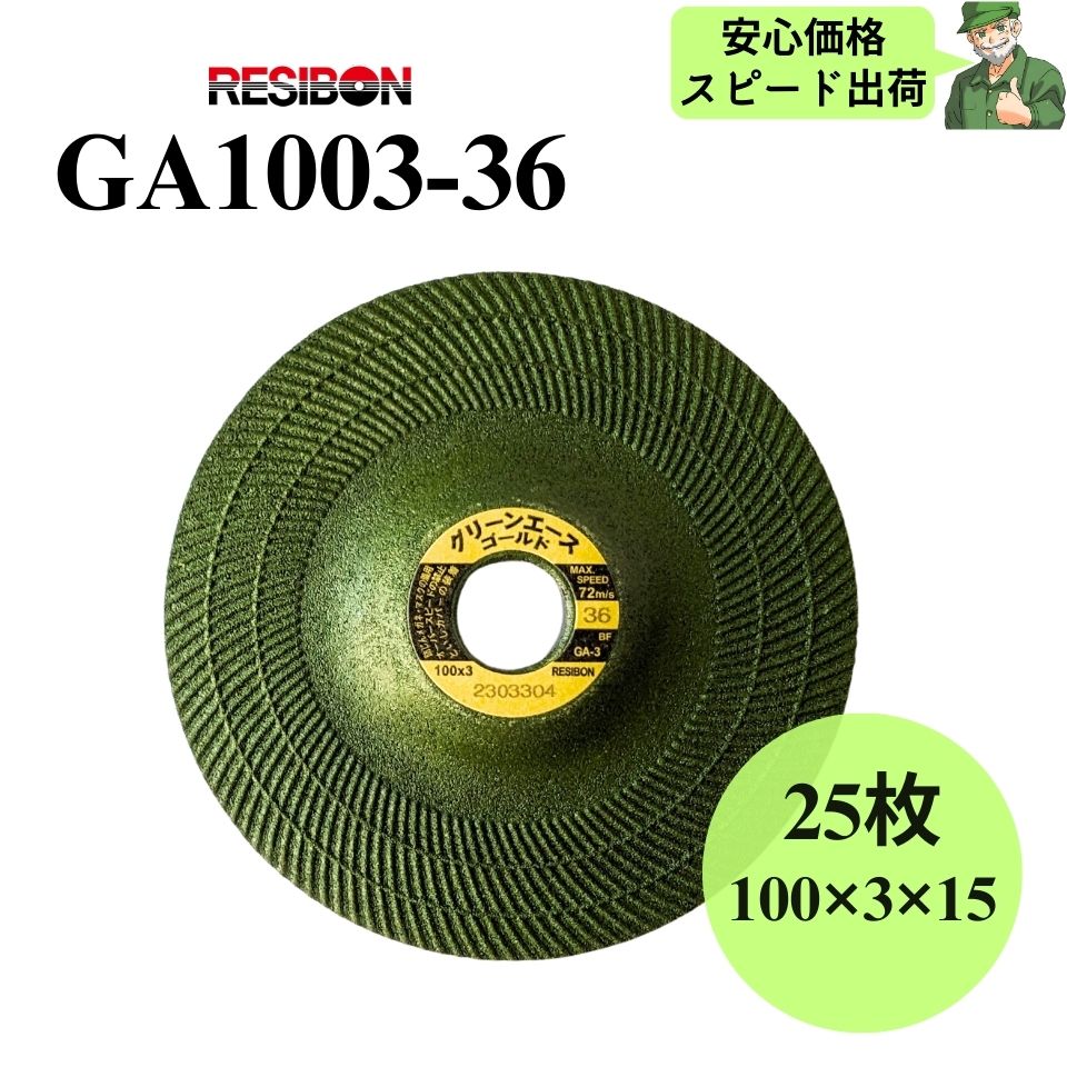 【スピード出荷】 グリーンエースゴールド GA1003-36 RESIBON レヂボン 100×3×15 粒度36 砥石 25枚入 GA100336