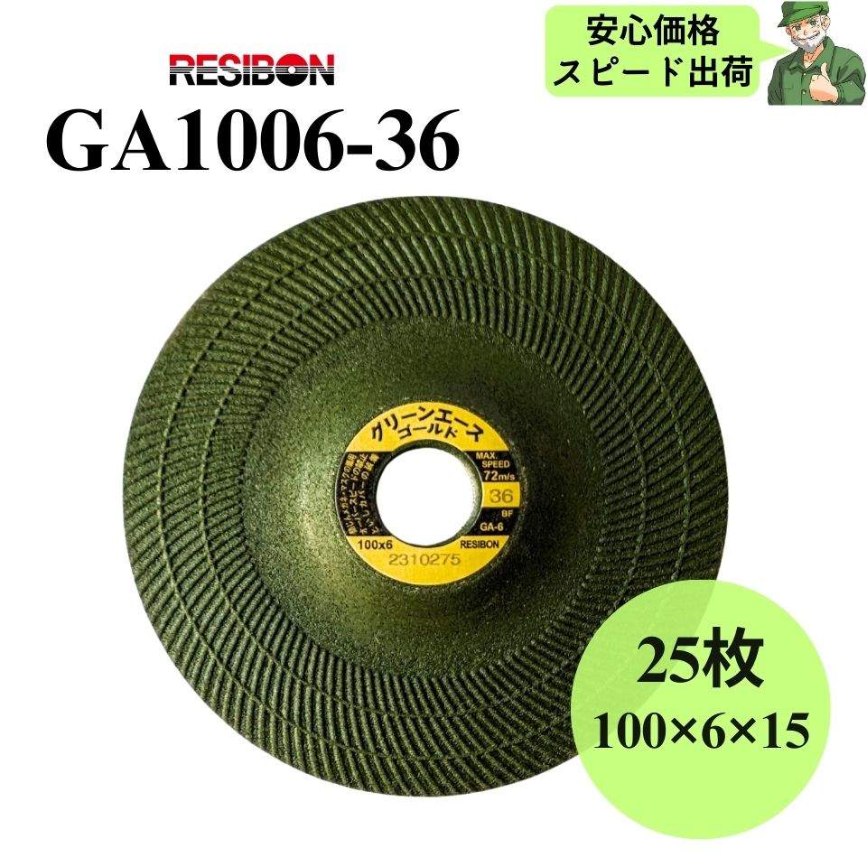 【スピード出荷】 グリーンエースゴールド GA1006-36 RESIBON レヂボン 100×6×15 粒度36 砥石 25枚入 GA100636