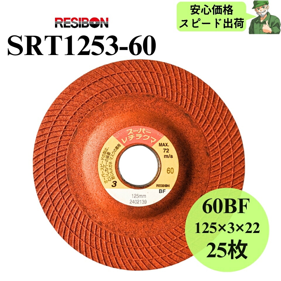 【スピード出荷】 スーパーレヂテクマ SRT1253-60 RESIBON レヂボン 125×3×22 60BF 砥石 25枚入 SRT125360