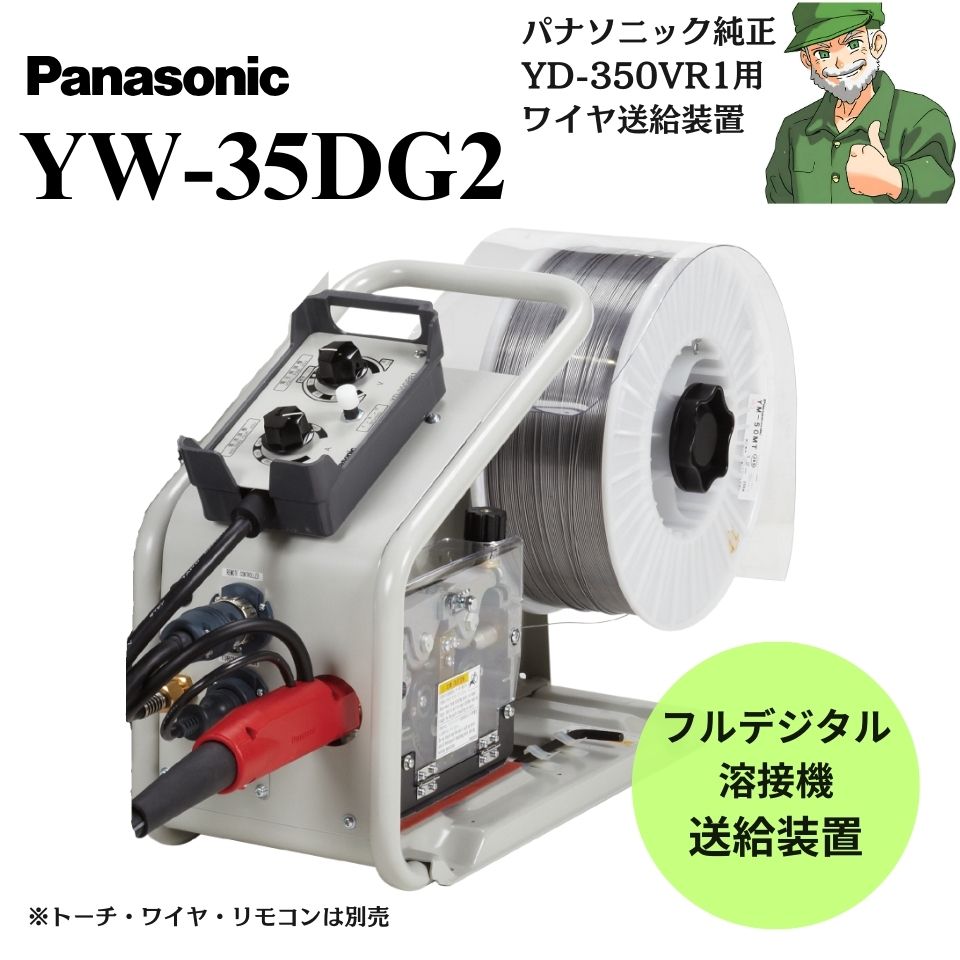 【楽天市場】【スピード出荷】 YW-35DG1 Panasonic パナソニック 純正 ワイヤ送給装置 YW35DG1 フルデジタル半自動溶接機 YD- 350GR3用 送給装置 : 溶接ショップ ようざいさん