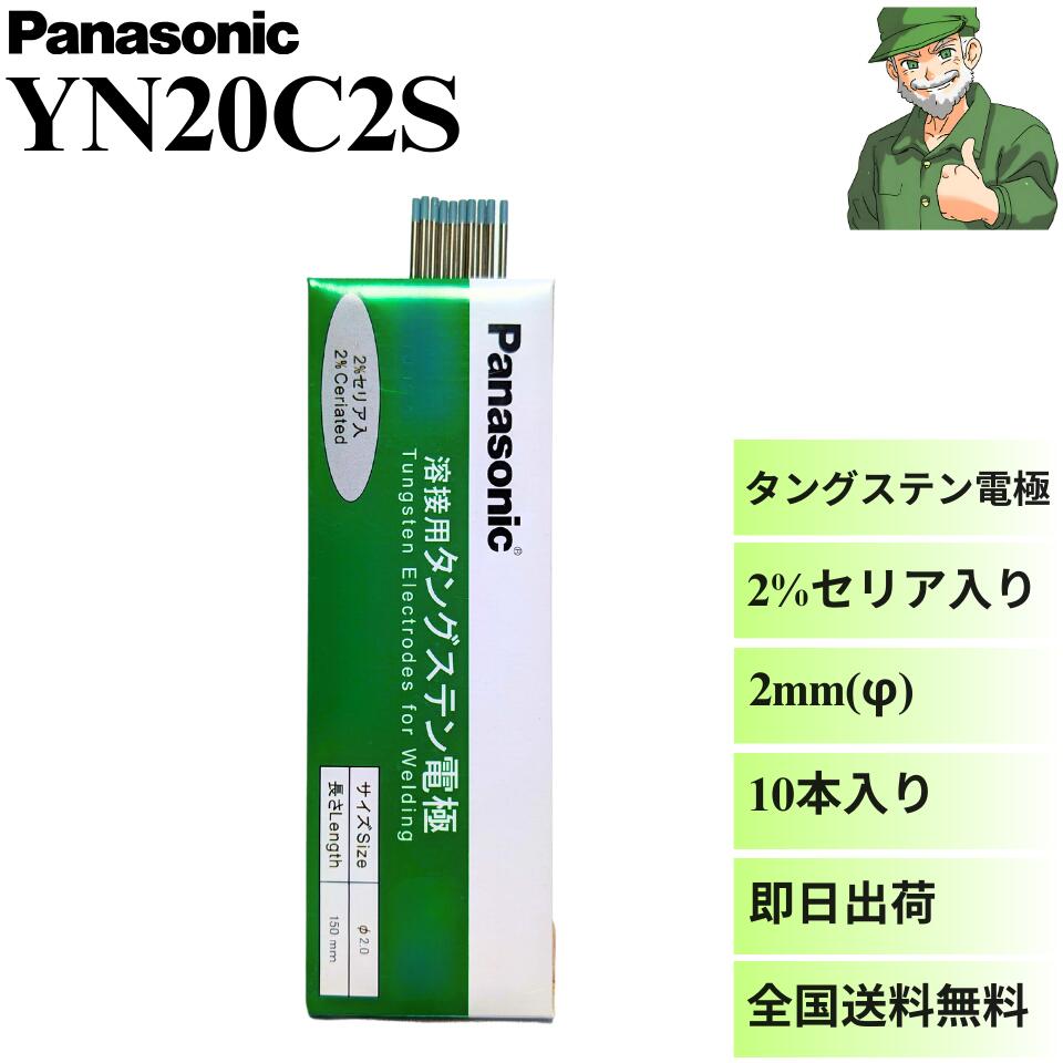 【当日出荷】 タングステン電極 セリア入り YN20C2S Panasonic パナソニック 純正 10本入 TIG 溶接 ※全国送料無料