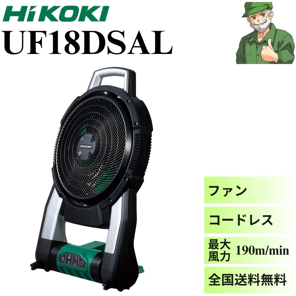 ハイコーキ コードレスファン14.4V/18V UF18DSAL（NN) コードレスファン：UF18DSAL