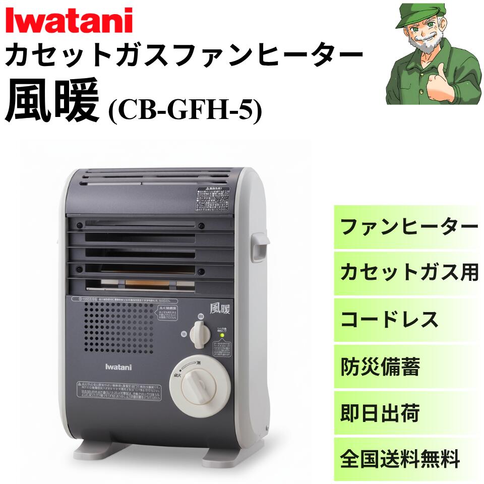 楽天市場】【P5倍】イワタニ カセットガス ファンヒーター 風暖