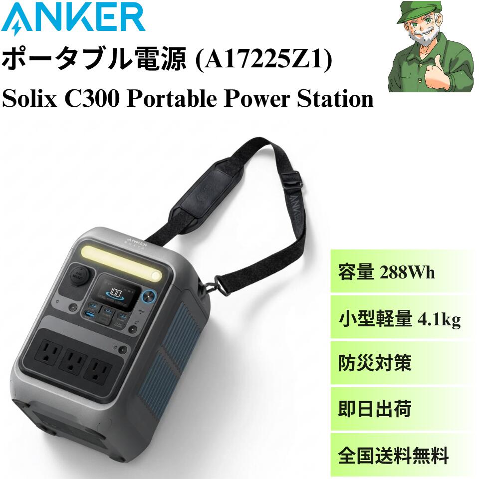 【当日出荷】 ポータブル電源 Anker Solix C300 Portable Power Station A17225Z1 アンカー モバイル バッテリー 容量 288Wh 高出力 300W 軽量 コンパクト ダークグレー アウトドア 防災 アンカー ※全国送料無料｜溶接ショップ ようざいさん