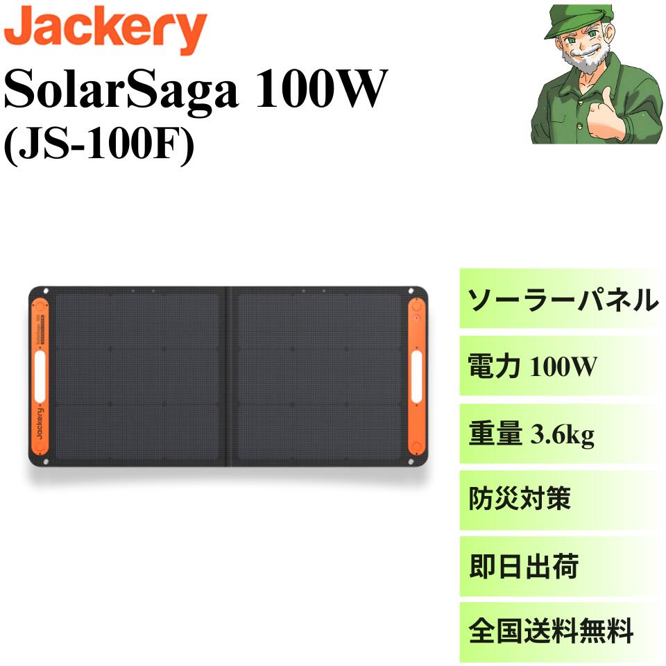 楽天市場】○[即納在庫有り] JS-100F Jackery ジャクリ ソーラーパネル