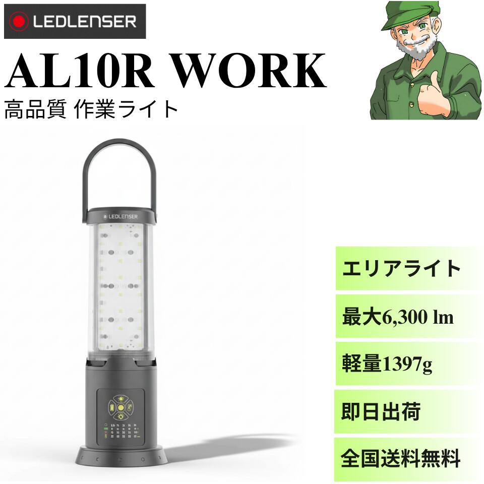 【当日出荷】エリアライト AL10R WORK Ledlenser レッドレンザー 502917 ワークライト 作業ライト ランタン 投光器 6300ルーメン 9.5時間点灯 電池式 充電式 AC電源 照射距離 60m 防塵 防滴 頑丈 高性能 LED エリアライト ※全国送料無料