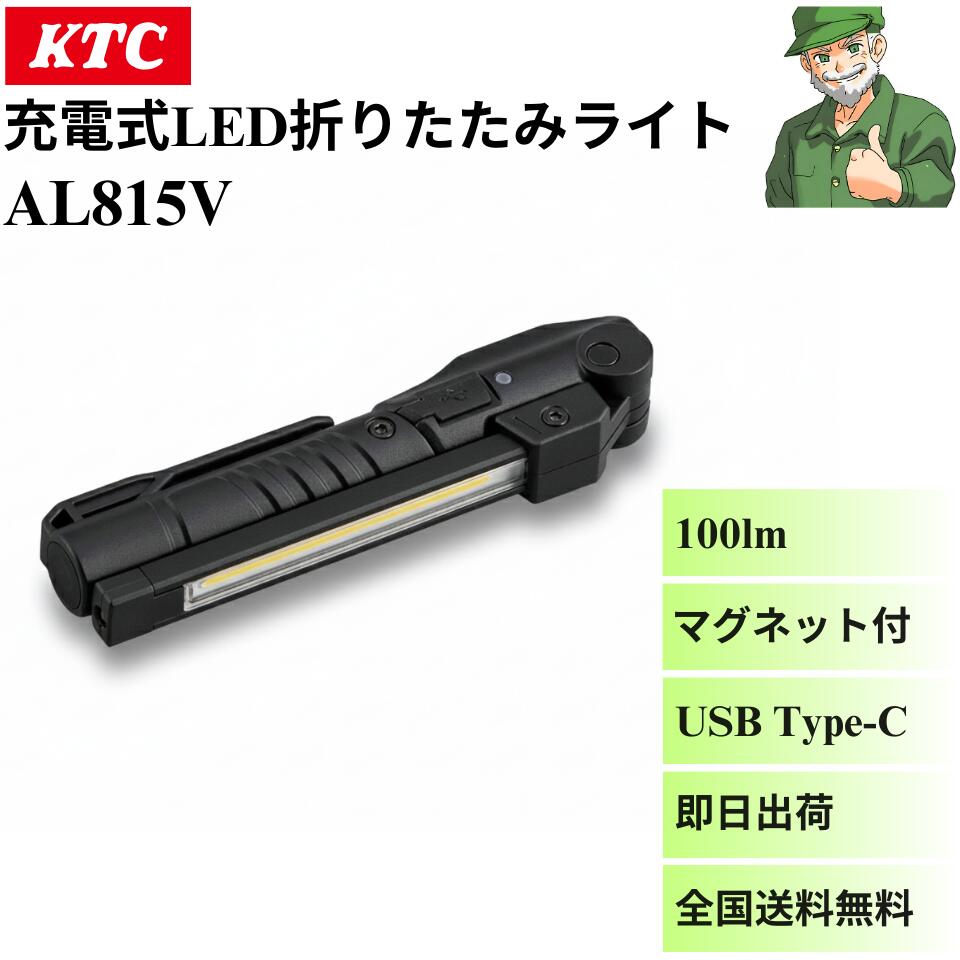 楽天市場】KTC 京都機械工具 充電式LED折りたたみライトAL815W(代引