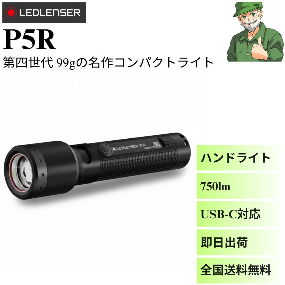 【当日出荷】 ハンドライト P5R Ledlenser レッドレンザー 第四世代 2025年9月発売 Pシリーズ 503109 最新モデル LEDハンドライト 750ルーメン 20時間点灯 99g 電池式 充電式 USB-C 対応 照射距離280m フォーカス機能 IP68 完全防水 ※全国送料無料