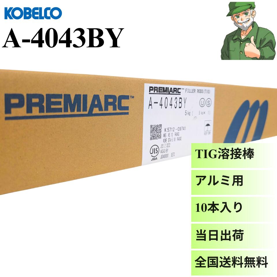 【当日出荷】 TIG溶接棒 A-4043BY KOBELCO 神戸製鋼 アルミ用 棒径 2.0mm 2.4mm 3.2mm 5kg入り 溶接棒 TIG 溶接 A4043BY アルミニウム A-4043 ※全国送料無料 ※正規取扱店