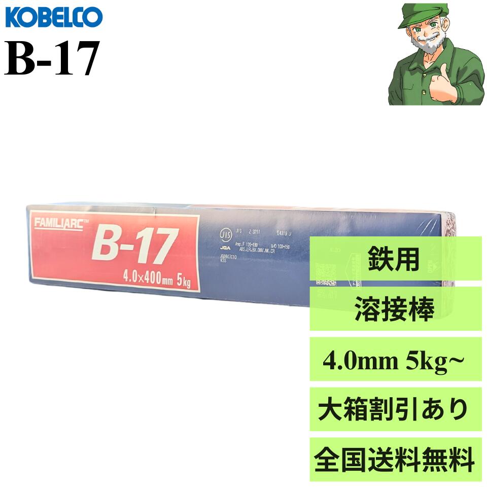 楽天市場】【当日出荷】溶接棒 B-17 3.2mm × 350mm KOBELCO 神戸製鋼