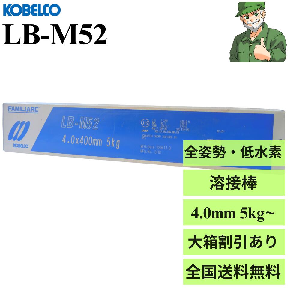 【当日出荷】溶接棒 LB-M52 4.0 mm &times; 400 mm 神戸製鋼 KOBELCO 低水素 被覆アーク溶接棒 LBM52 小箱(5kg) 大箱(20kg) ※大箱割引あり ※全国送料無料｜溶接ショップ ようざいさん