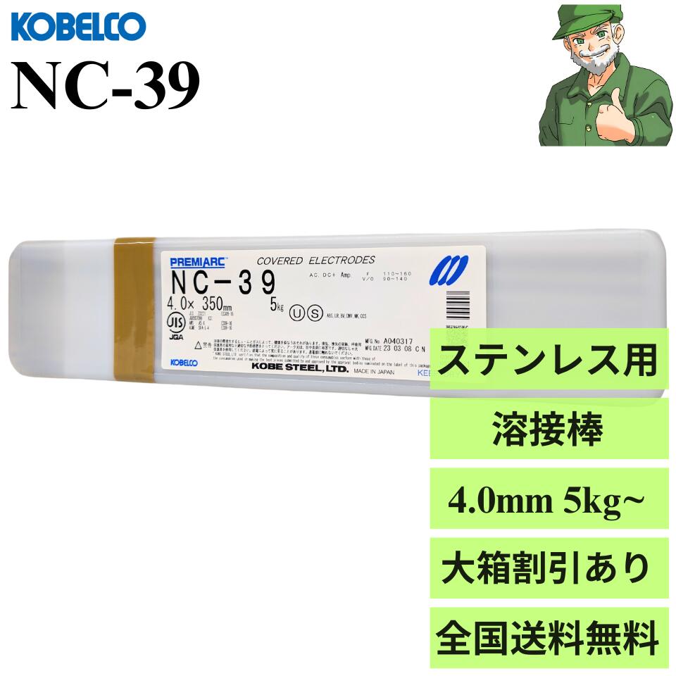 【楽天市場】【当日出荷】溶接棒 NC-39 4.0mm × 350mm KOBELCO 神戸製鋼 ステンレス鋼 異材溶接 被覆アーク溶接棒