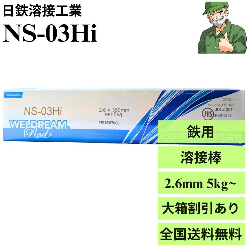 【当日出荷】 NS-03Hi 2.6mm 350mm 日鉄溶接工業 被覆アーク溶接棒 溶接棒 NS03HI 小箱(5kg入) 大箱(20kg入) ※大箱割引あり ※送料無料