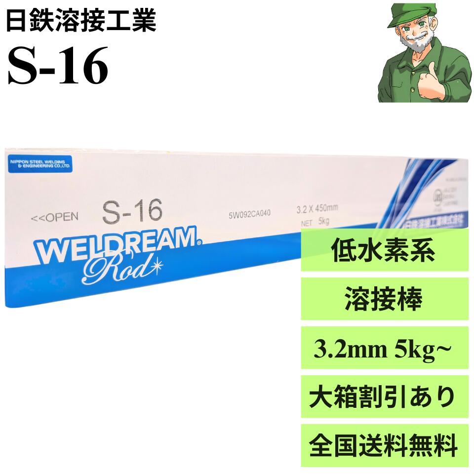 【当日出荷】 溶接棒 S-16 3.2 mm × 450 mm 日鉄溶接工業 WELDREAM 低水素系 被覆アーク溶接棒 日鉄 S16 3.2φ 小箱(5kg) 大箱(20kg) ※大箱割引あり ※全国送料無料