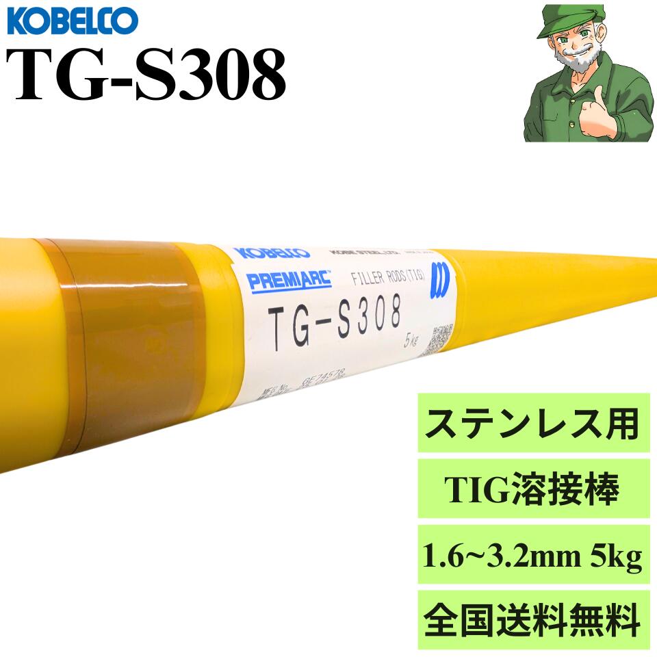 【当日出荷】 TIG溶接棒 TG-S308 神戸製鋼 KOBELCO 1.6mm 2.4mm 3.2mm 5kg入り ステンレス鋼用 溶接棒 TIG 溶接 TG-S308 SUS304 ステンレス ※全国送料無料 ※正規取扱店