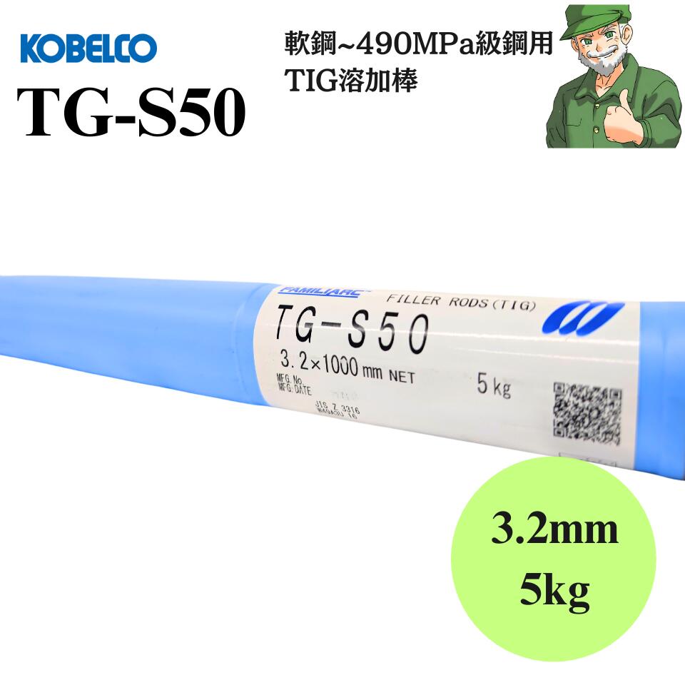 楽天市場】【当日出荷】 TIG溶接棒 TG-S50 1.6mm 5kg KOBELCO 神戸製鋼