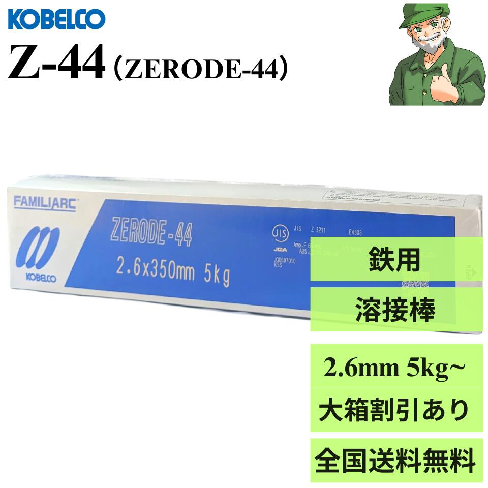 溶接棒 ZERODE-44 40mm 溶接棒 ZERODE-44 40mm 楽天市場】神戸製鋼 ( KOBELCO ) アーク