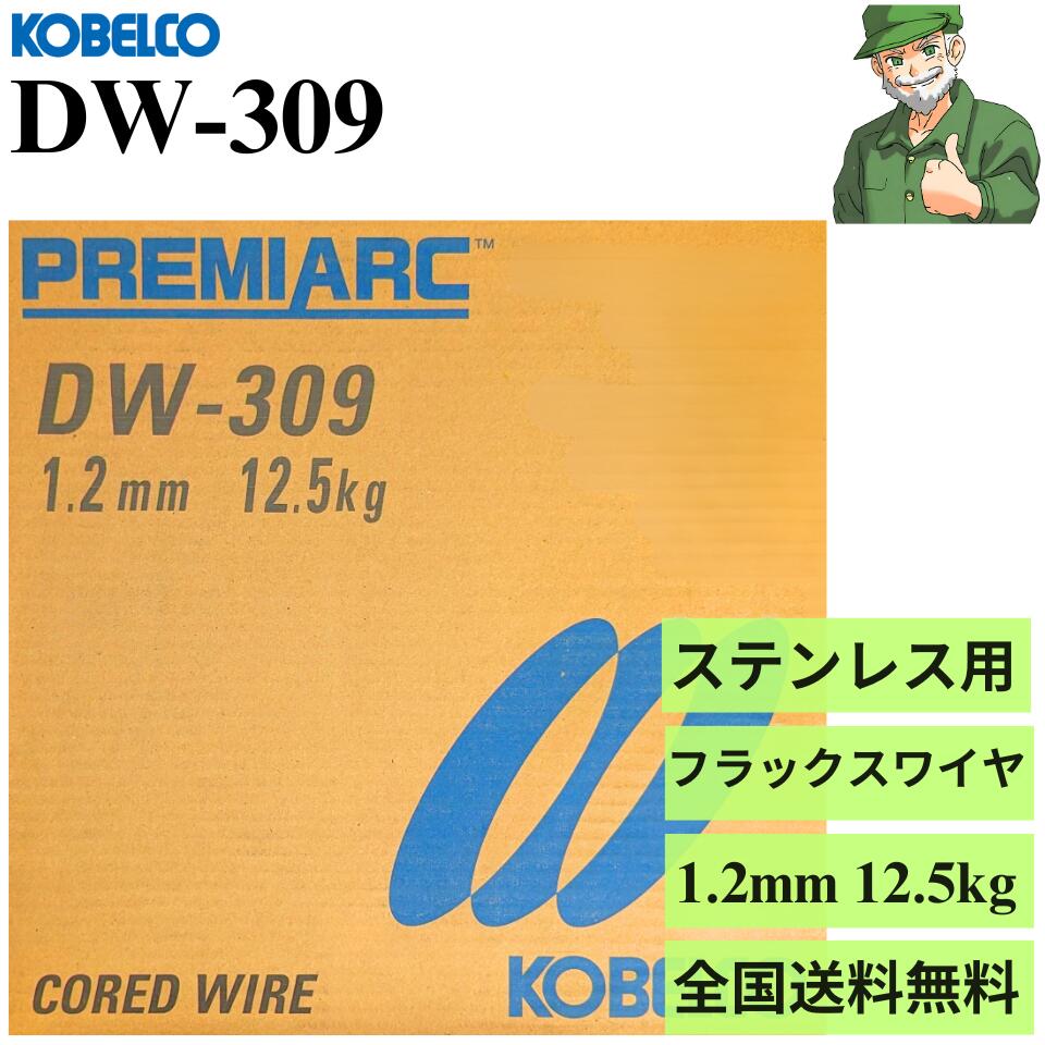 楽天市場】【当日出荷】 DW-308 1.2mm 12.5kg KOBELCO 神戸製鋼 溶接