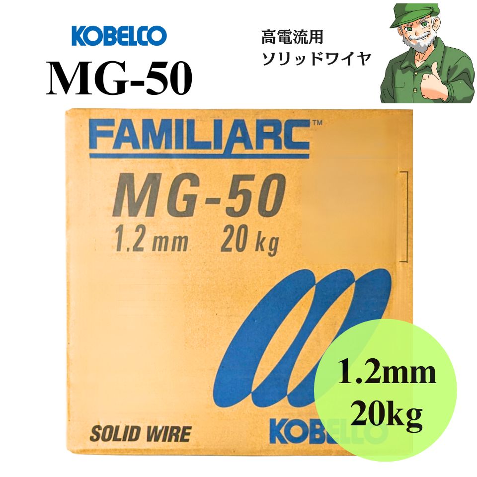 楽天市場】【サプライズ価格】 MG-50 1.2mm 20kg KOBELCO 神戸製鋼 溶接ソリッドワイヤ 溶接 ワイヤ MG50 YGW11 :  溶接ショップ ようざいさん