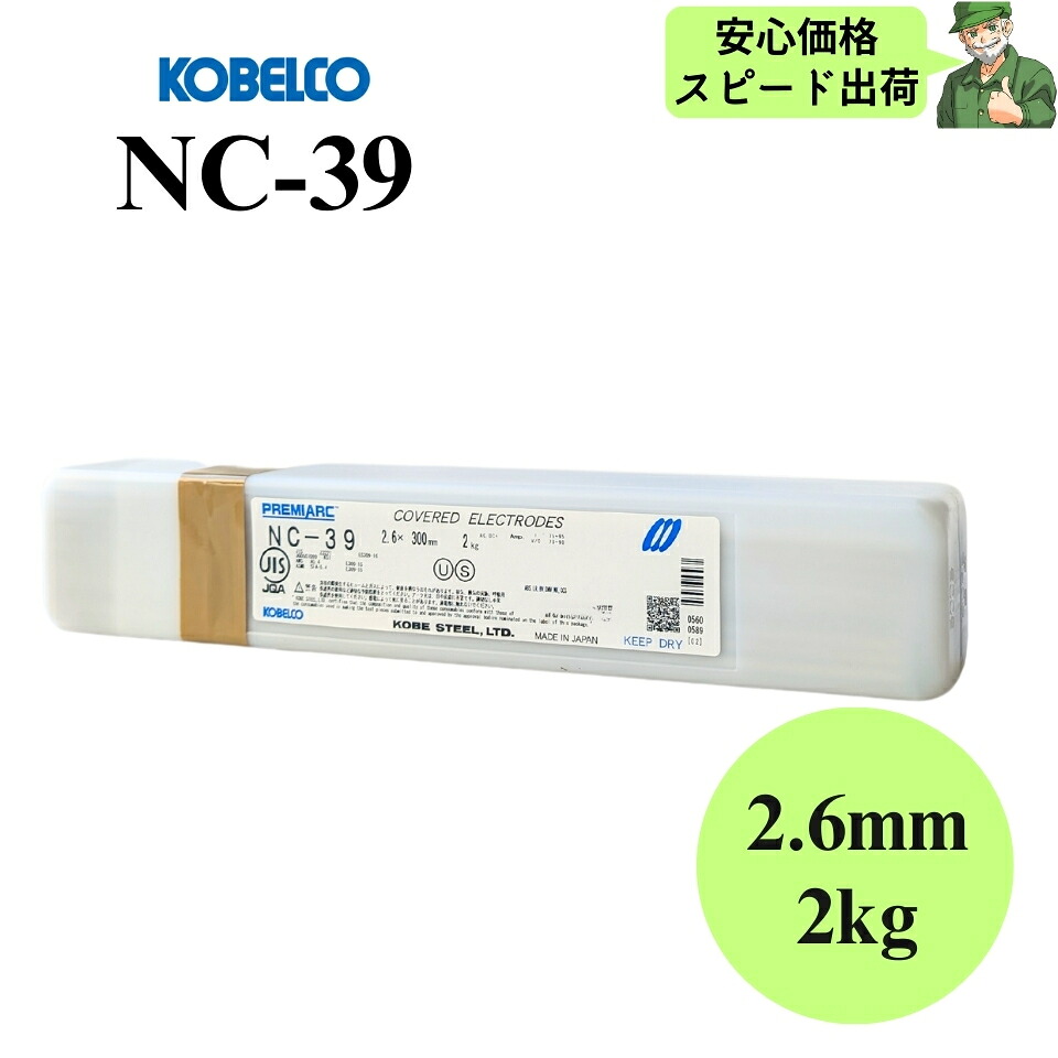 【楽天市場】【スピード出荷】 NC-39 2.6mm × 300mm 2kg KOBELCO 神戸製鋼 ステンレス鋼用 被覆アーク溶接棒 溶接