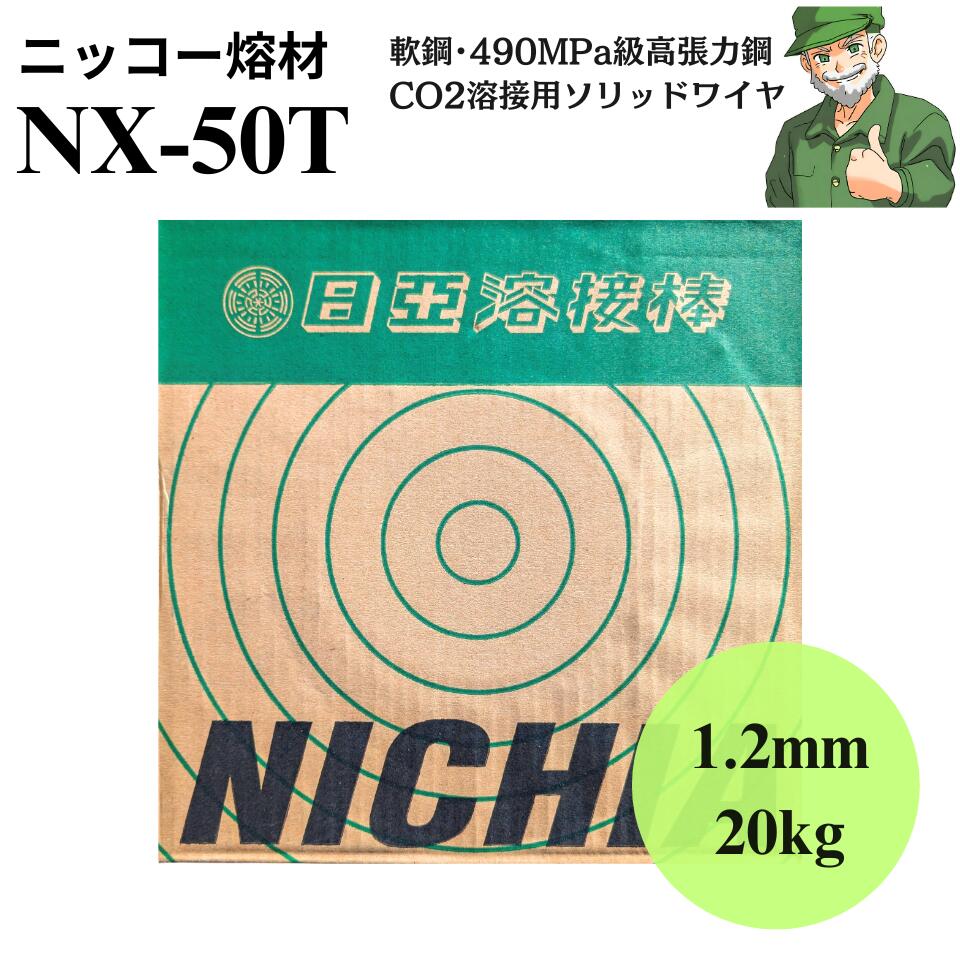 【当日出荷】溶接ワイヤ NX-50T 1.2mm 20kg ニッコー熔材工業 日亜溶接棒 軟鋼 高張力鋼 低電流 CO2 薄板 ソリッドワイヤ NX50T｜溶接ショップ ようざいさん